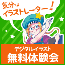 デジタルイラスト体験会