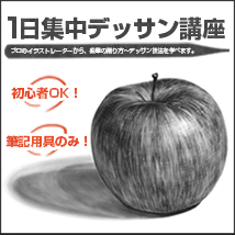 1日集中デッサン講座
