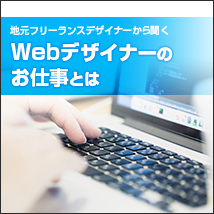 Webデザイナーのお仕事とは