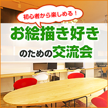 初心者から楽しめる!お絵描き好きのための交流会