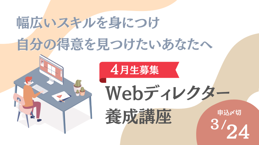 【4月生募集開始】Webディレクター養成講座【締切3/29】