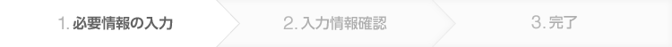 必要情報の入力