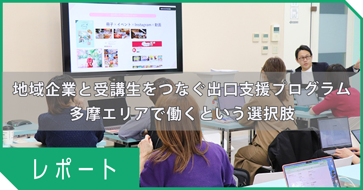 【開催レポート】「"たま"ごから始める多摩しごと｜3DAYSプログラム」多摩エリアで働くという選択肢