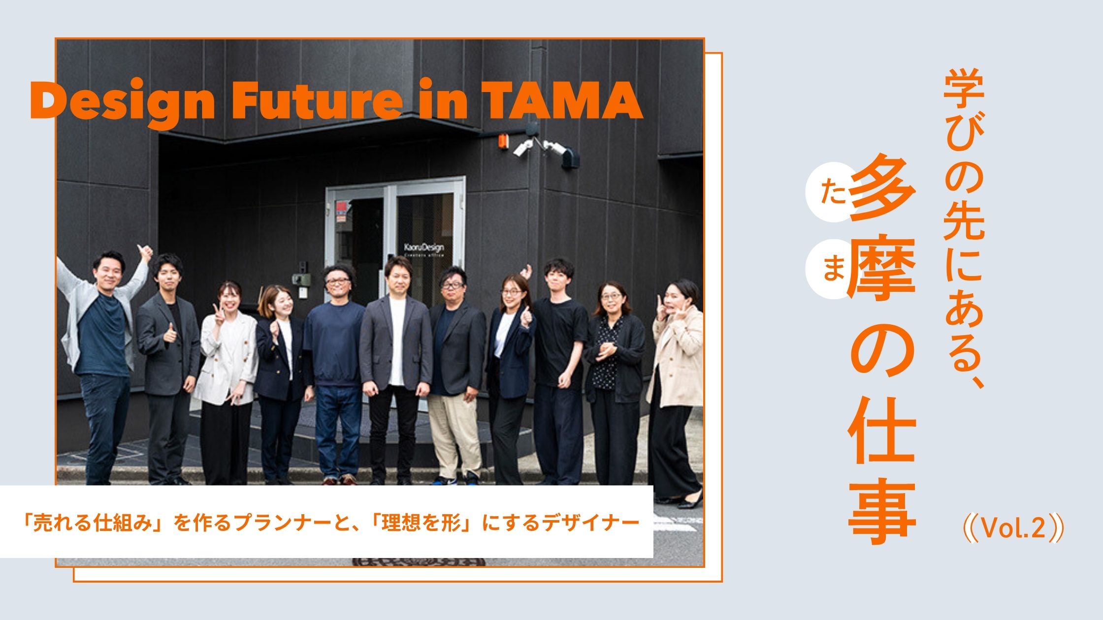 【学びの先にある、多摩の仕事 vol.1｜― Design Future in TAMA ―】