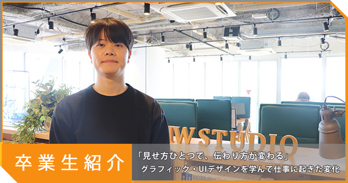 「見せ方ひとつで、伝わり方が変わる」。フリーランスとして独立した志賀さんが、グラフィック・UIデザインを学んで仕事に起きた変化