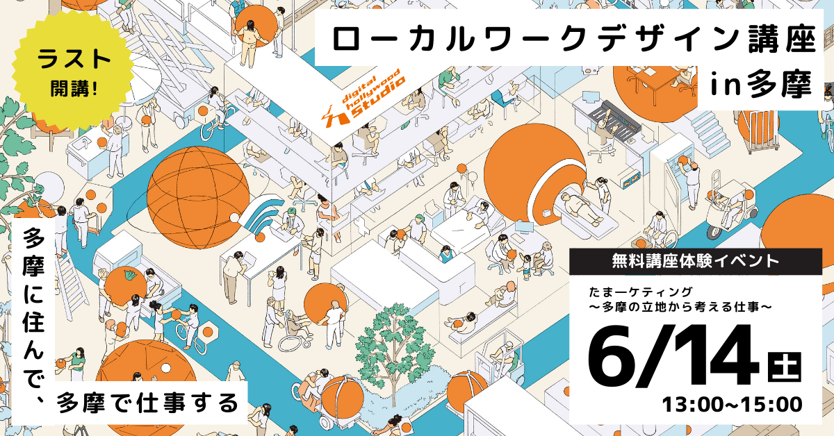 ローカルワークデザイン講座in 多摩　卒業生登壇イベントイベント「たまーケティング～多摩エリアの立地から考える仕事～」