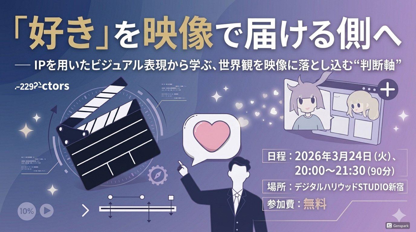 デジタルハリウッドSTUDIO新宿 イベント  【「好き」を映像で届ける側へ】― IPを用いたビジュアル表現から学ぶ、世界観を映像に落とし込む“判断軸”―