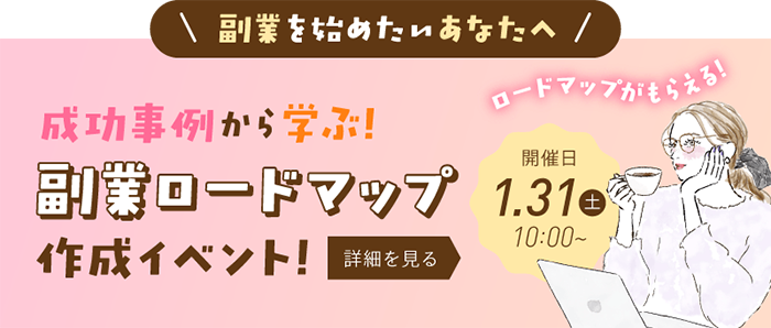 副業を始めたい方におすすめのイベント