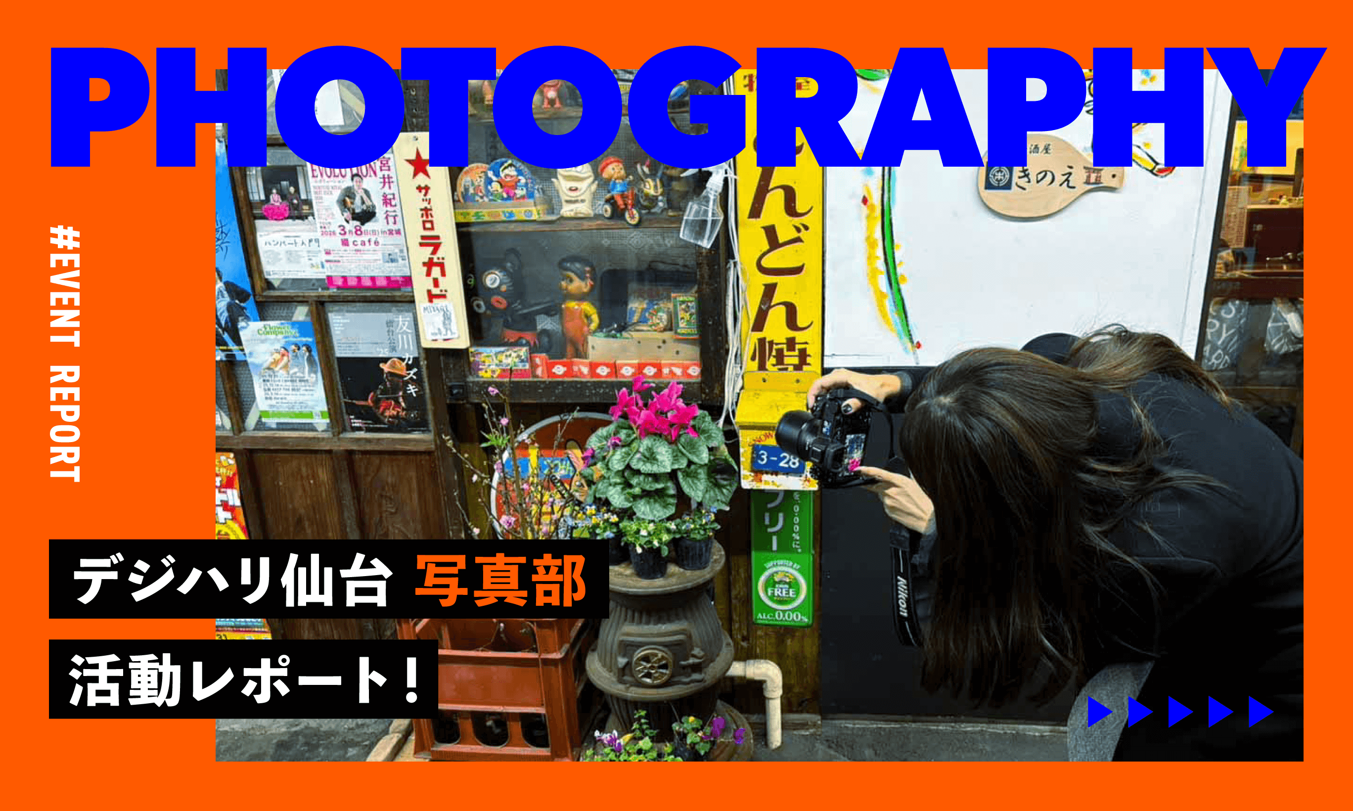 【イベントレポート】デジハリ仙台 写真部！