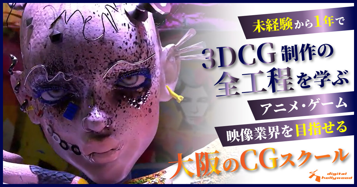 大阪の社会人3DCGスクール｜未経験から1年でCG制作の全工程を学ぶ