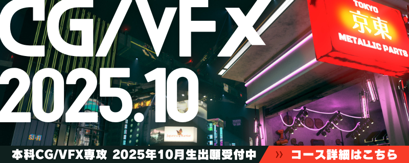 25年10月生募集開始！【本科CG/VFX専攻】未経験から1年間でプロを目指す。