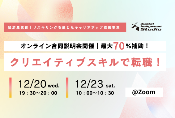 【12/20・23開催】リスキリングを通じたスキルアップ支援制度合同説明会