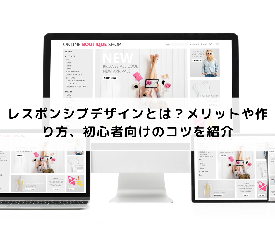レスポンシブデザインとは？メリットや作り方、初心者向けのコツを紹介