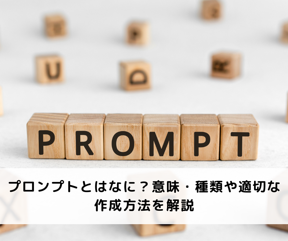 プロンプトとはなに？意味・種類や適切な作成方法を解説