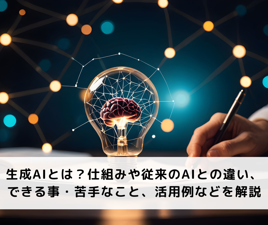 生成AIとは？仕組みや従来のAIとの違い、できる事・苦手なこと、活用例などを解説