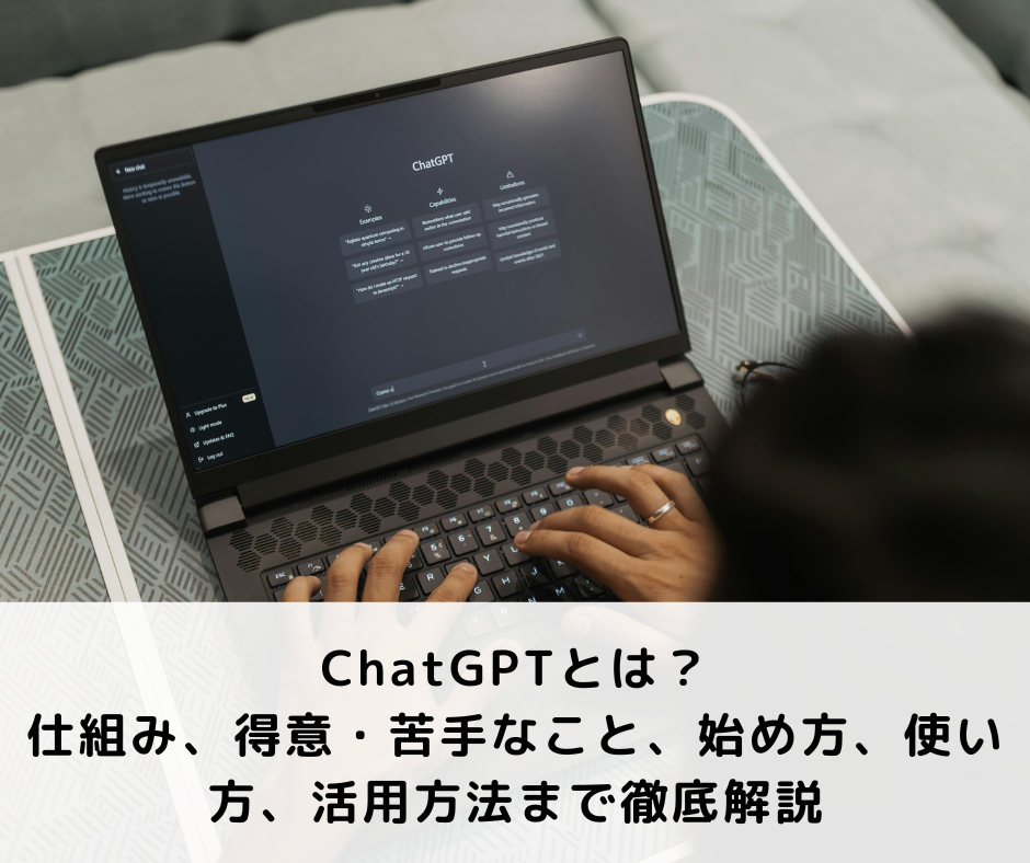 ChatGPTとは？仕組み、得意・苦手なこと、始め方、使い方、活用方法まで徹底解説
