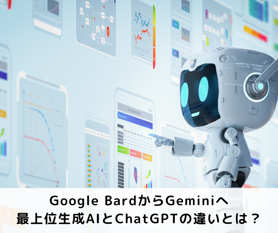 Google BardからGeminiへ｜最上位生成AIとChatGPTの違いとは？