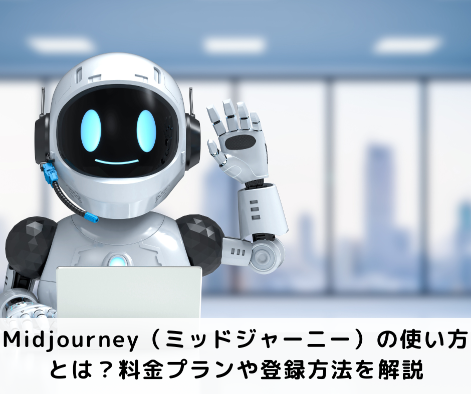 Midjourney（ミッドジャーニー）の使い方とは？料金プランや登録方法を解説
