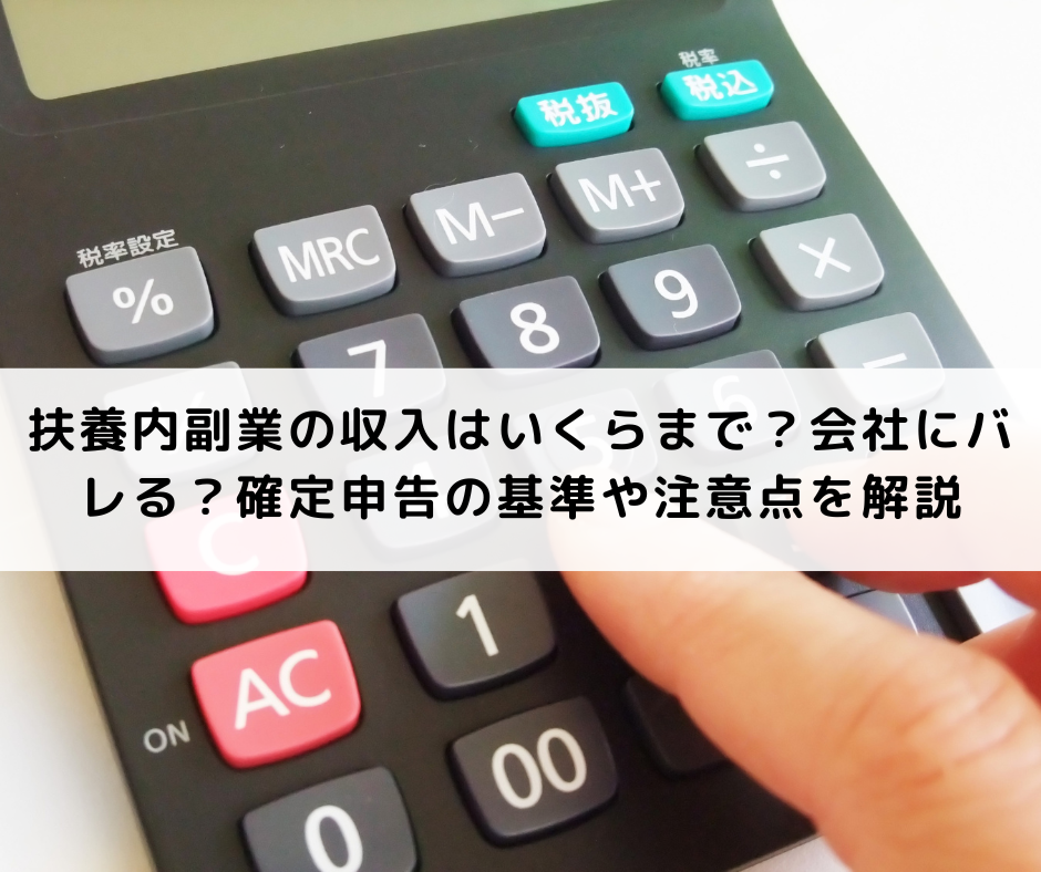 扶養内副業の収入はいくらまで？会社にバレる？確定申告の基準や注意点を解説