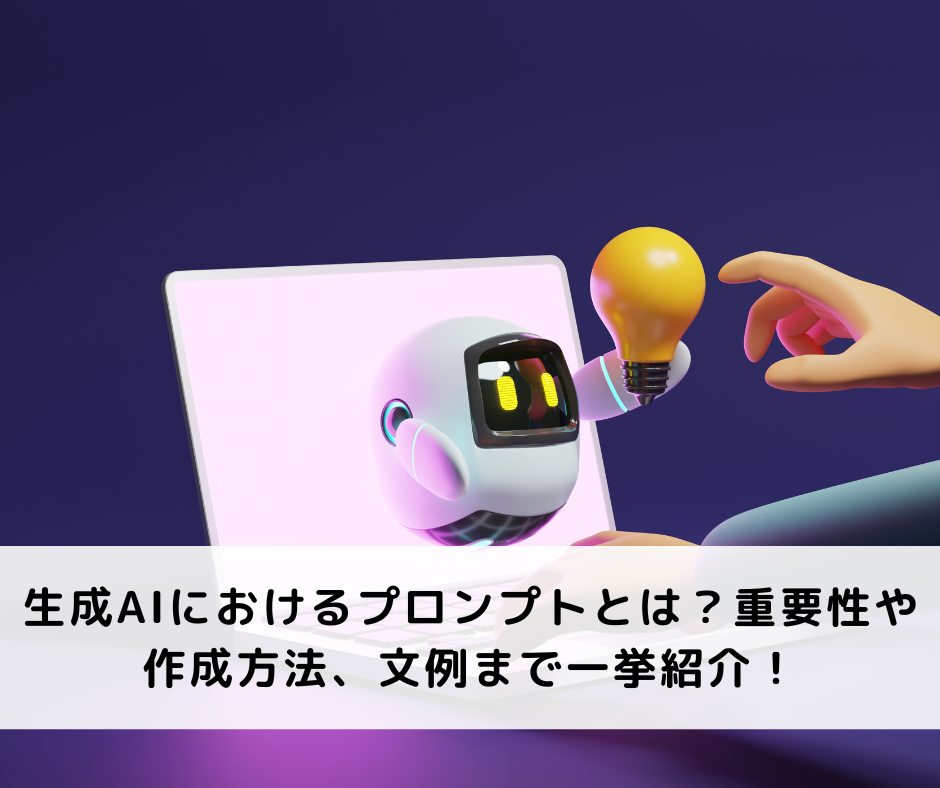 生成AIにおけるプロンプトとは？重要性や作成方法、文例まで一挙紹介！