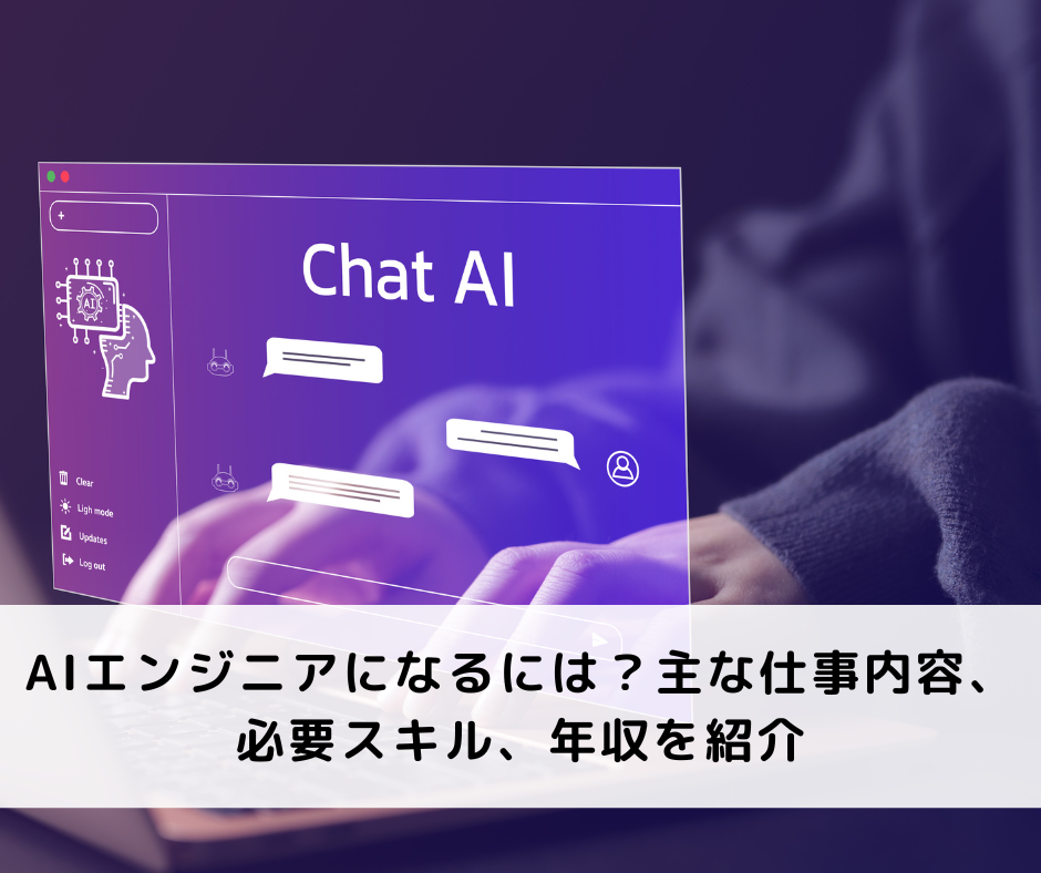 AIエンジニアになるには？主な仕事内容、必要スキル、年収を紹介