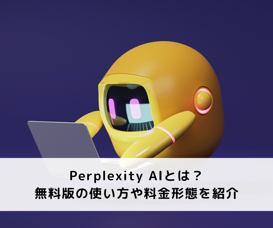 Perplexity AIとは？無料版の使い方や料金形態を紹介