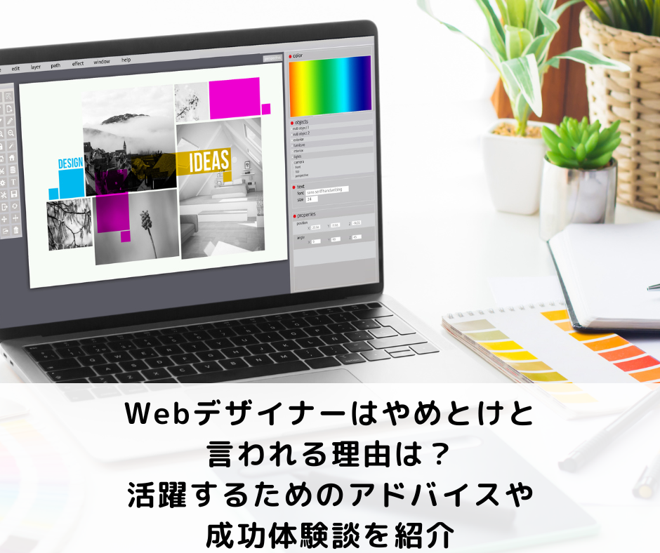 Webデザイナーはやめとけと言われる理由は？活躍するためのアドバイスや成功体験談を紹介