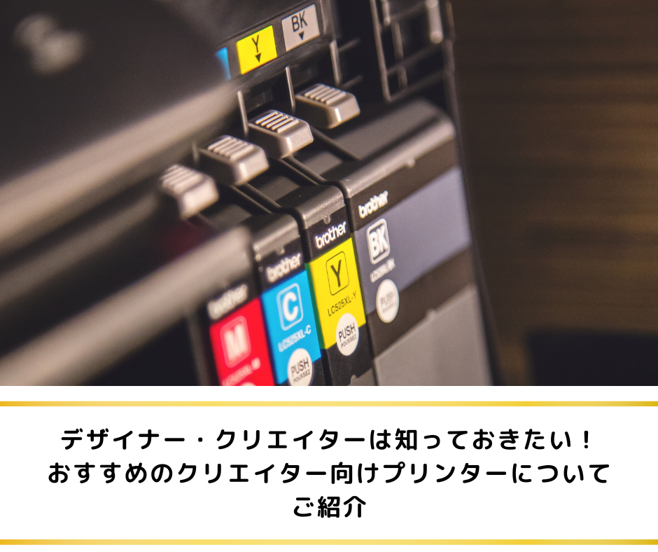 クリエイターは知っておきたい！おすすめのプリンターについてご紹介