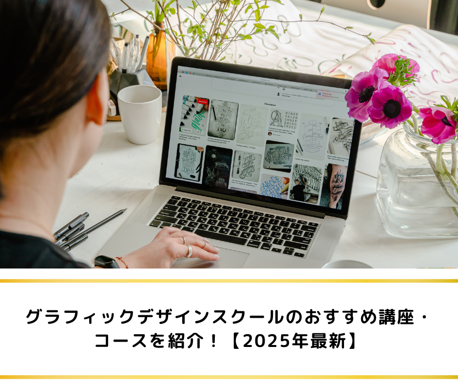 グラフィックデザインスクールのおすすめ講座・コースを紹介！【2025年最新】