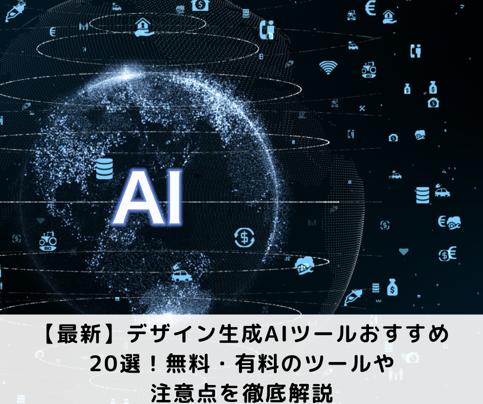 【最新】デザイン生成AIツールおすすめ20選！無料・有料のツールや注意点を徹底解説