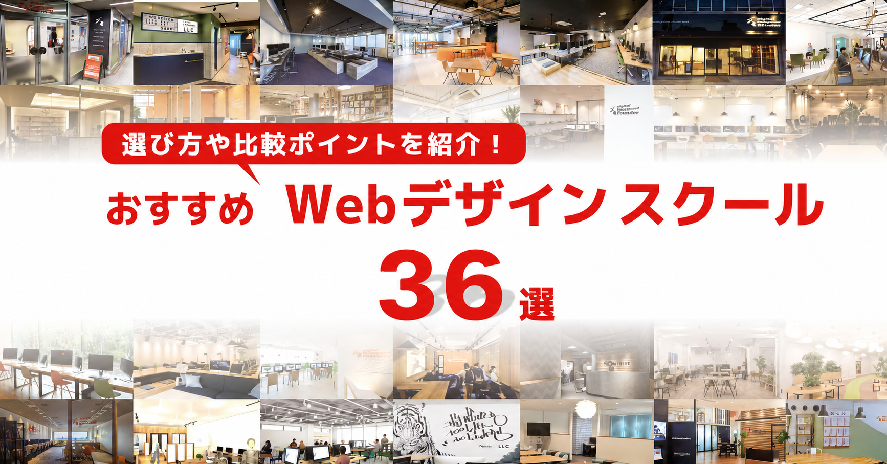 Webデザインスクールおすすめ36選！ 【2026年最新比較】選び方も紹介！