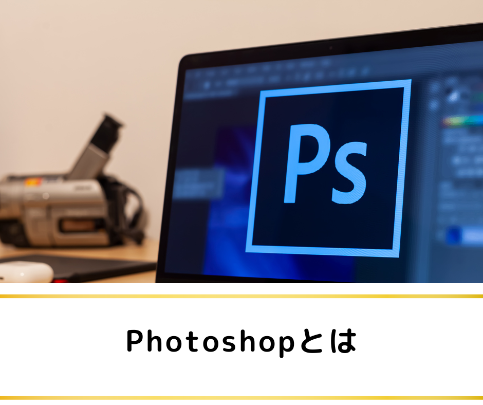 photoshopとは