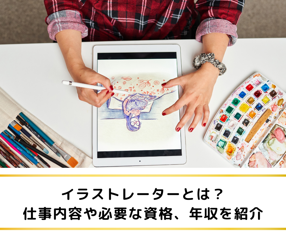 イラストレーターとは？仕事内容や必要な資格、年収を紹介