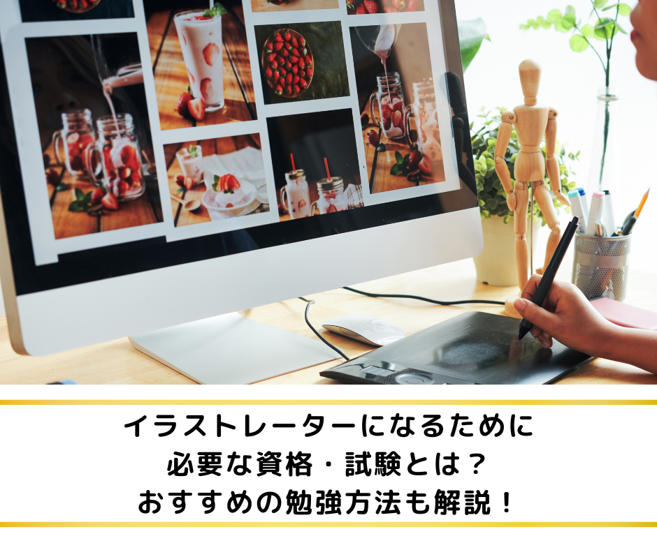イラストレーターになるために必要な資格・試験とは？おすすめの勉強方法も解説！