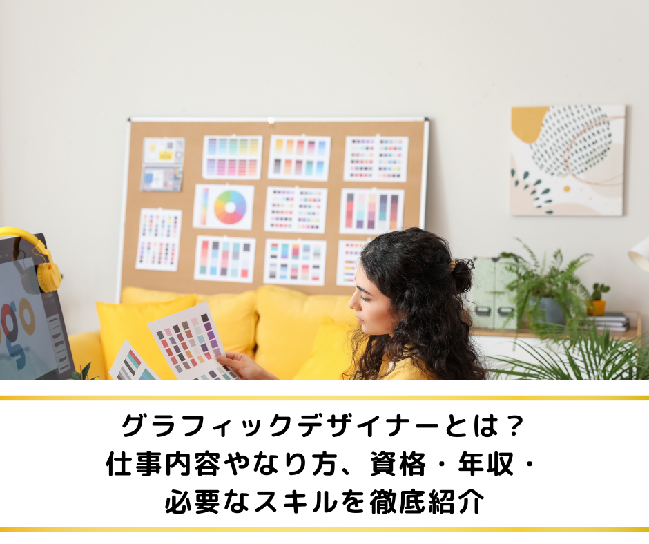 グラフィックデザイナーとは？仕事内容やなり方、資格・年収・必要なスキルを徹底紹介