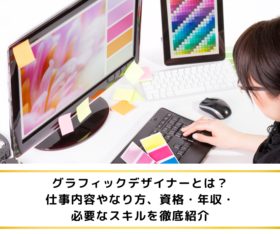 グラフィックデザイナーとは？未経験からのなり方や仕事内容、必要スキルや年収を解説