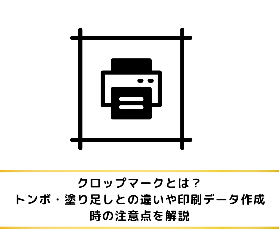 クロップマークとは？トンボ・塗り足しとの違いや印刷データ作成時の注意点を解説