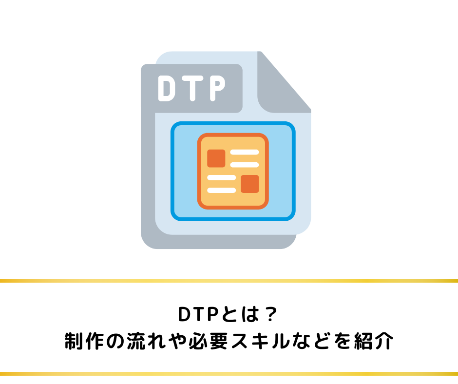 DTPとは？制作の流れや必要スキルなどを紹介