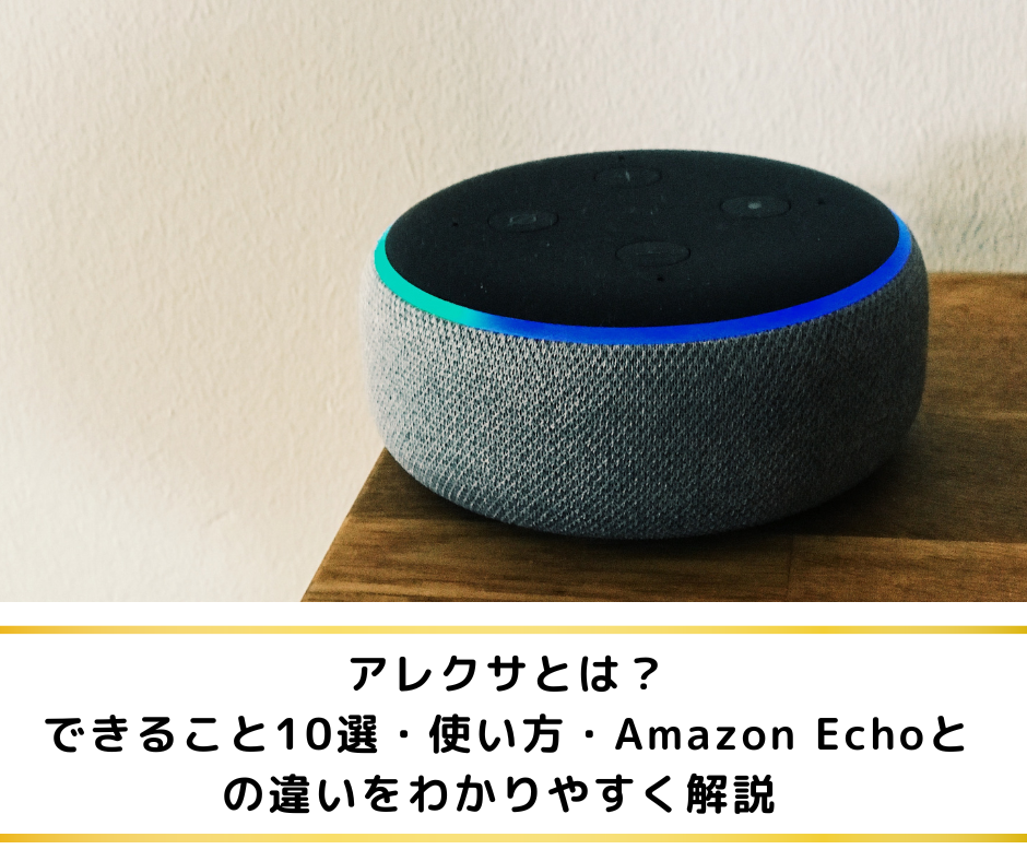 アレクサとは？できること10選・使い方・Amazon Echoとの違いをわかり