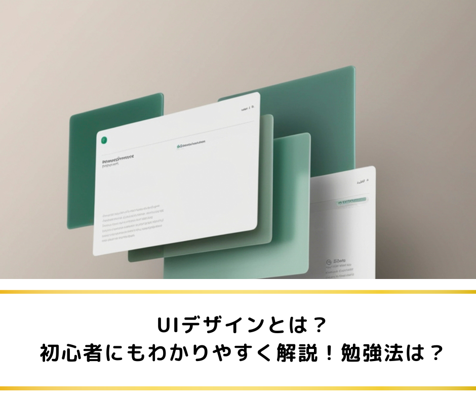 UIデザインとは？初心者にもわかりやすく解説！勉強法は？