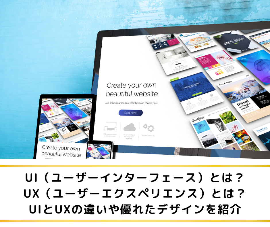 UI（ユーザーインターフェース）とは？UX（ユーザーエクスペリエンス）とは？UIとUXの違いや優れたデザインを紹介