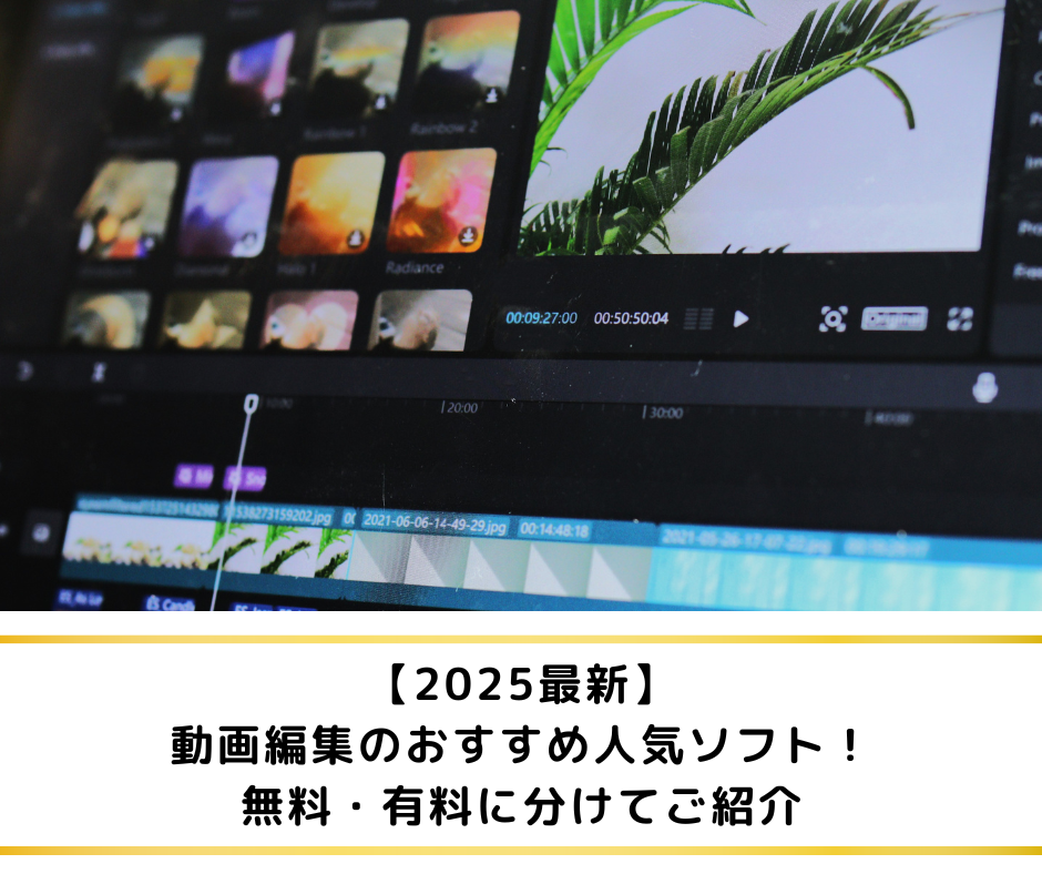 2025最新】動画編集のおすすめ人気ソフト！無料・有料に分けてご紹介