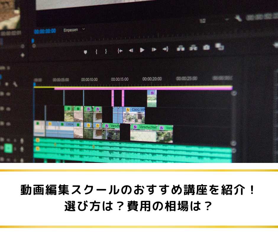動画編集スクールのおすすめ講座を紹介！選び方は？費用の相場は？