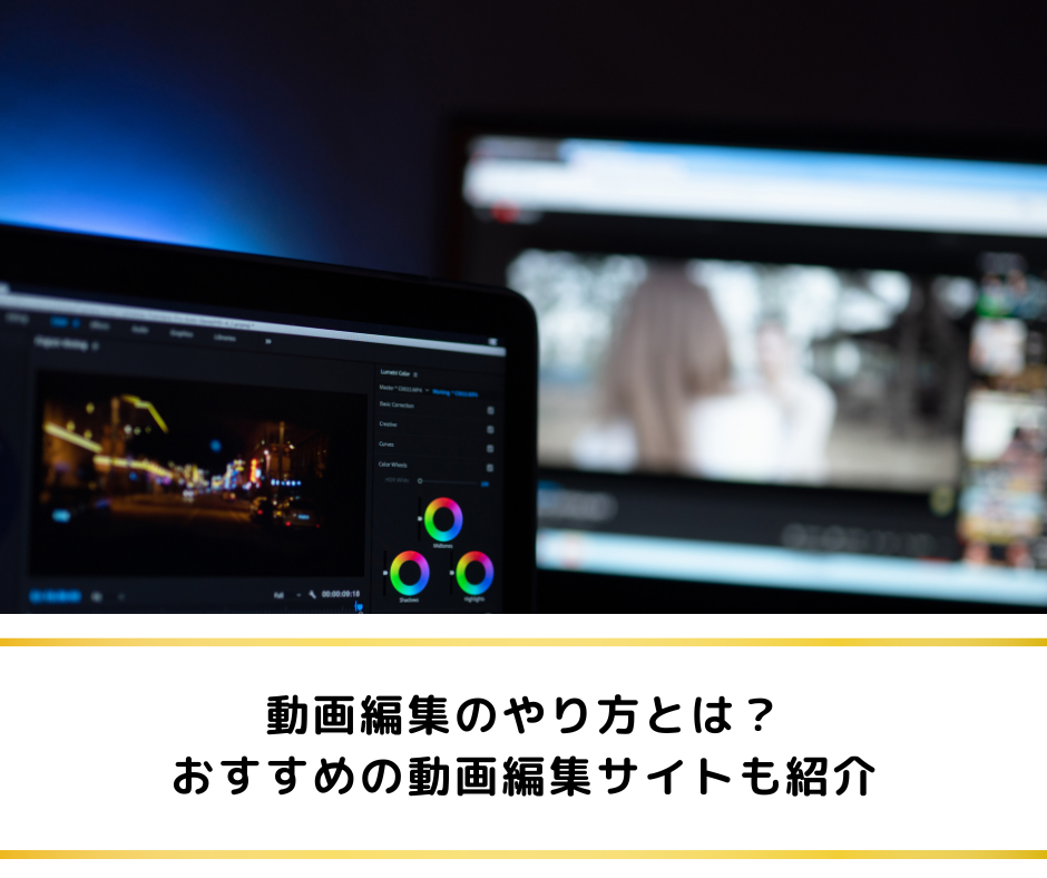 動画編集のやり方とは？おすすめの動画編集サイトも紹介｜動画編集