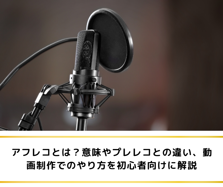 アフレコとは？意味やプレレコとの違い、動画制作でのやり方を初心者向けに解説