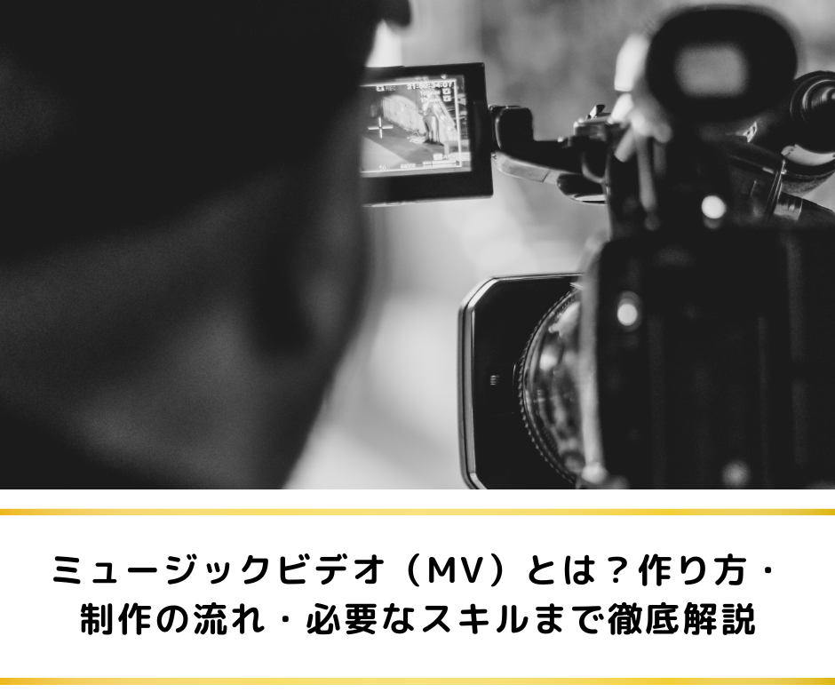 ミュージックビデオ（MV）とは？作り方・制作の流れ・必要なスキルまで徹底解説