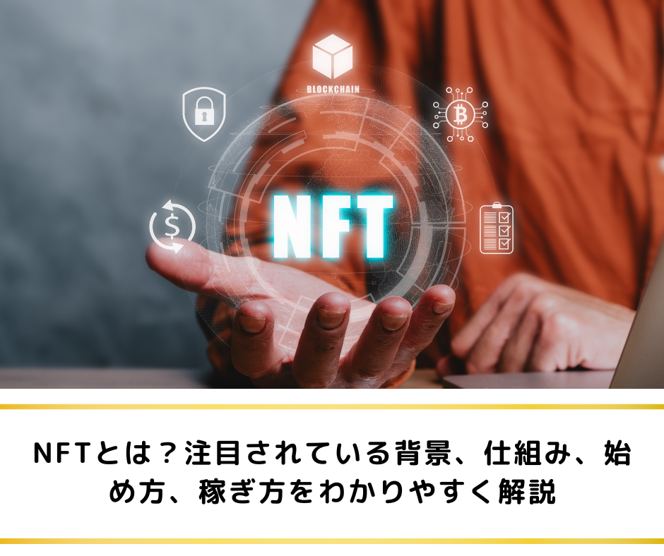 NFTとは？注目されている背景、仕組み、始め方、稼ぎ方をわかりやすく解説