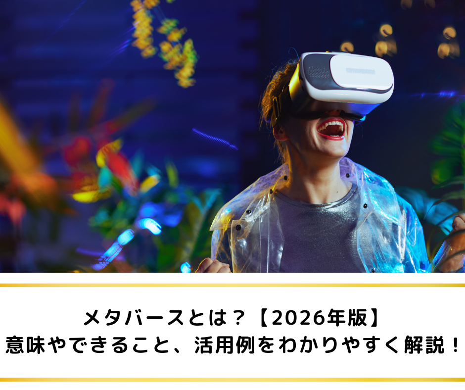 メタバースとは？【2024年版】意味やできること、活用例をわかりやすく解説！