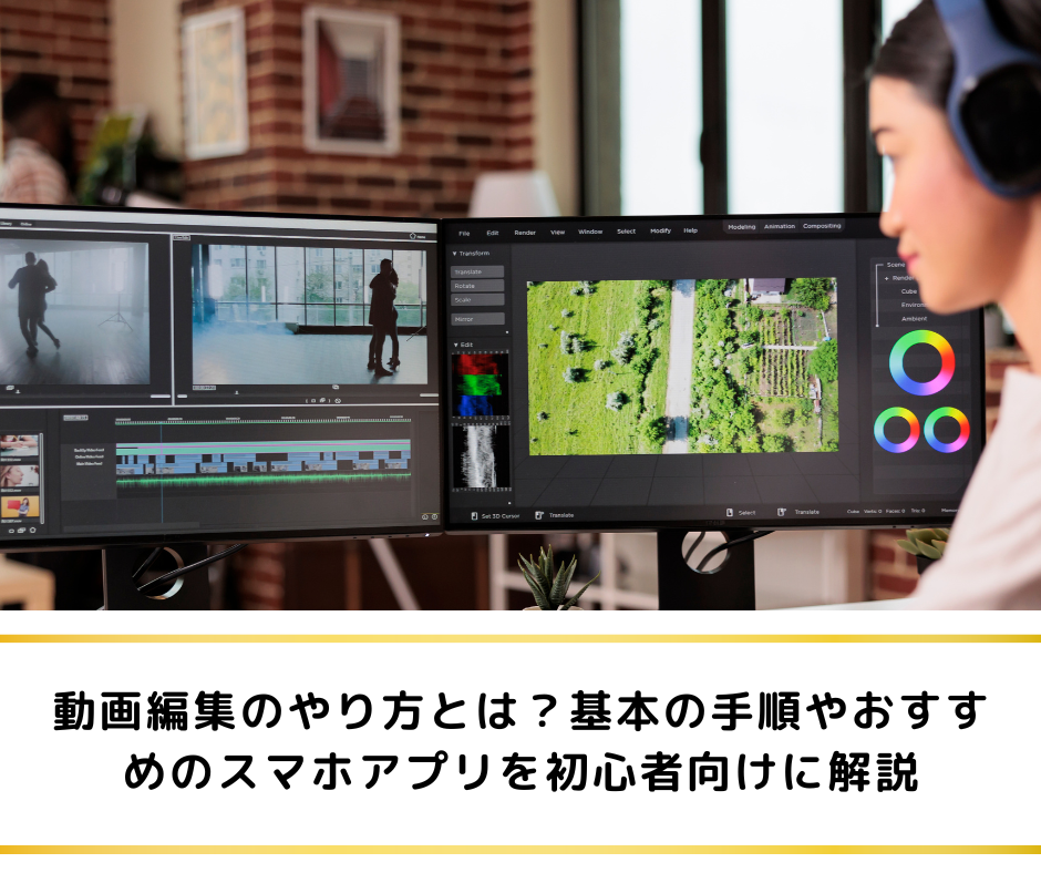 動画編集のやり方とは？基本の手順やおすすめのスマホアプリを初心者向けに解説