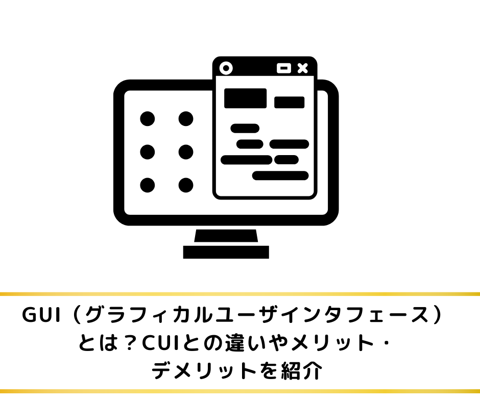 GUIとは